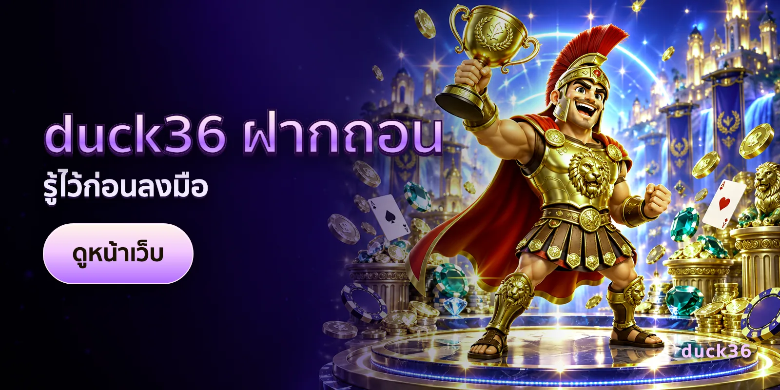 ภาพประกอบบทความ duck36 ฝากถอน — รู้ไว้ก่อนลงมือ