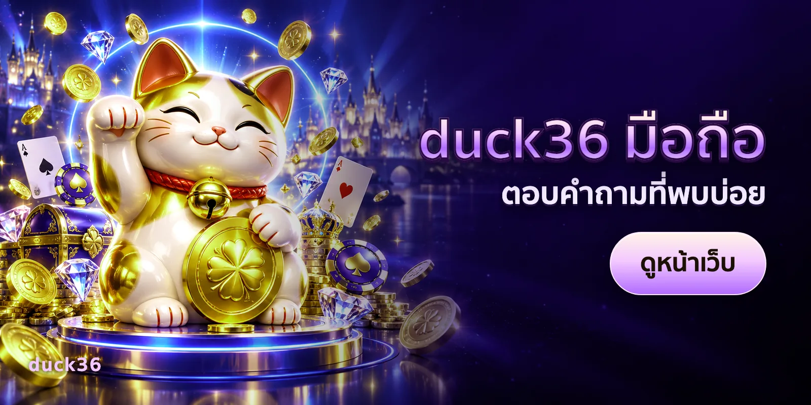 ภาพประกอบบทความ duck36 มือถือ — ตอบคำถามที่พบบ่อย