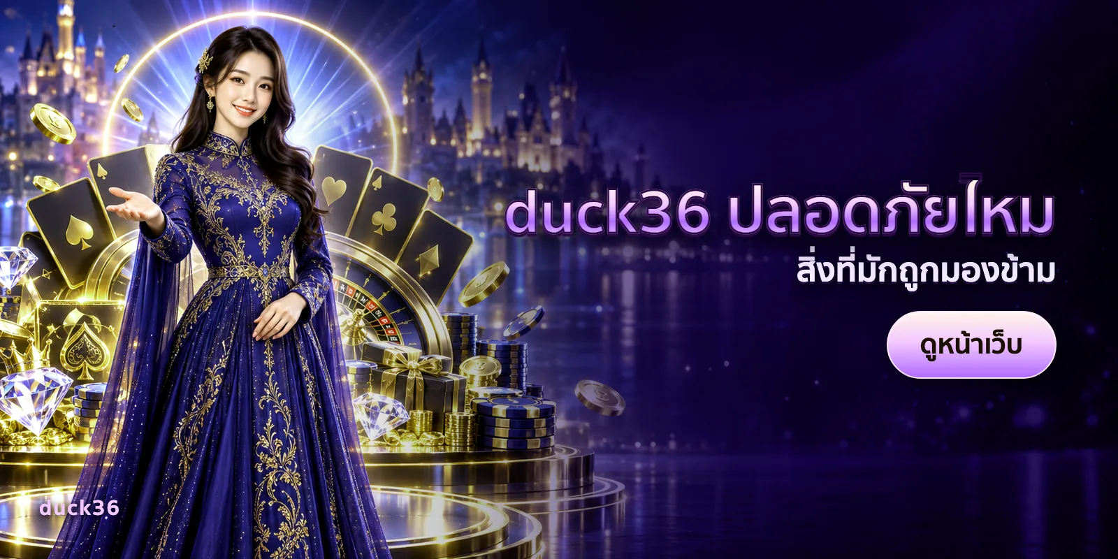 ภาพประกอบบทความ duck36 ปลอดภัยไหม — สิ่งที่มักถูกมองข้าม