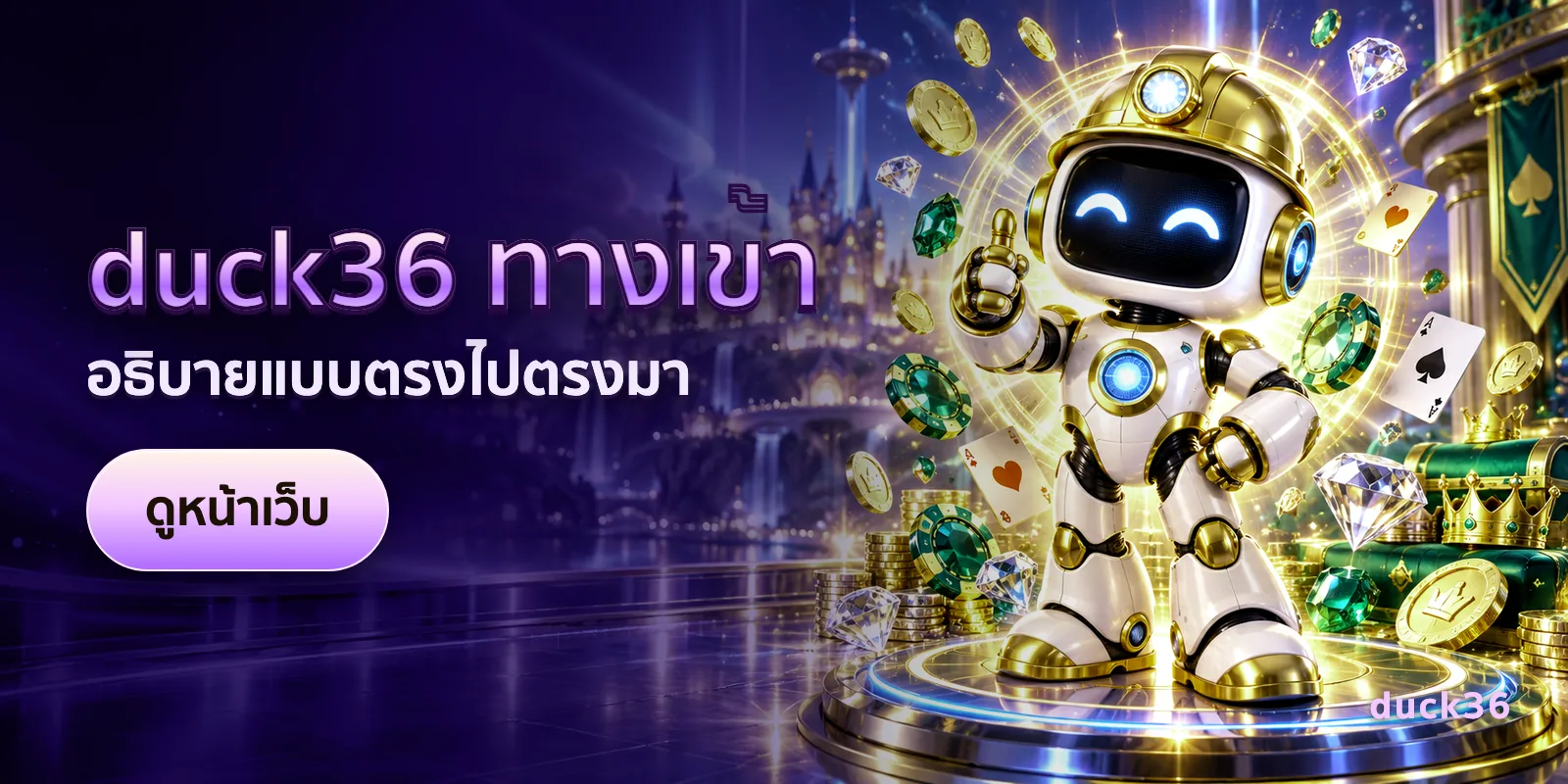 ภาพประกอบบทความ duck36 ทางเข้า — อธิบายแบบตรงไปตรงมา