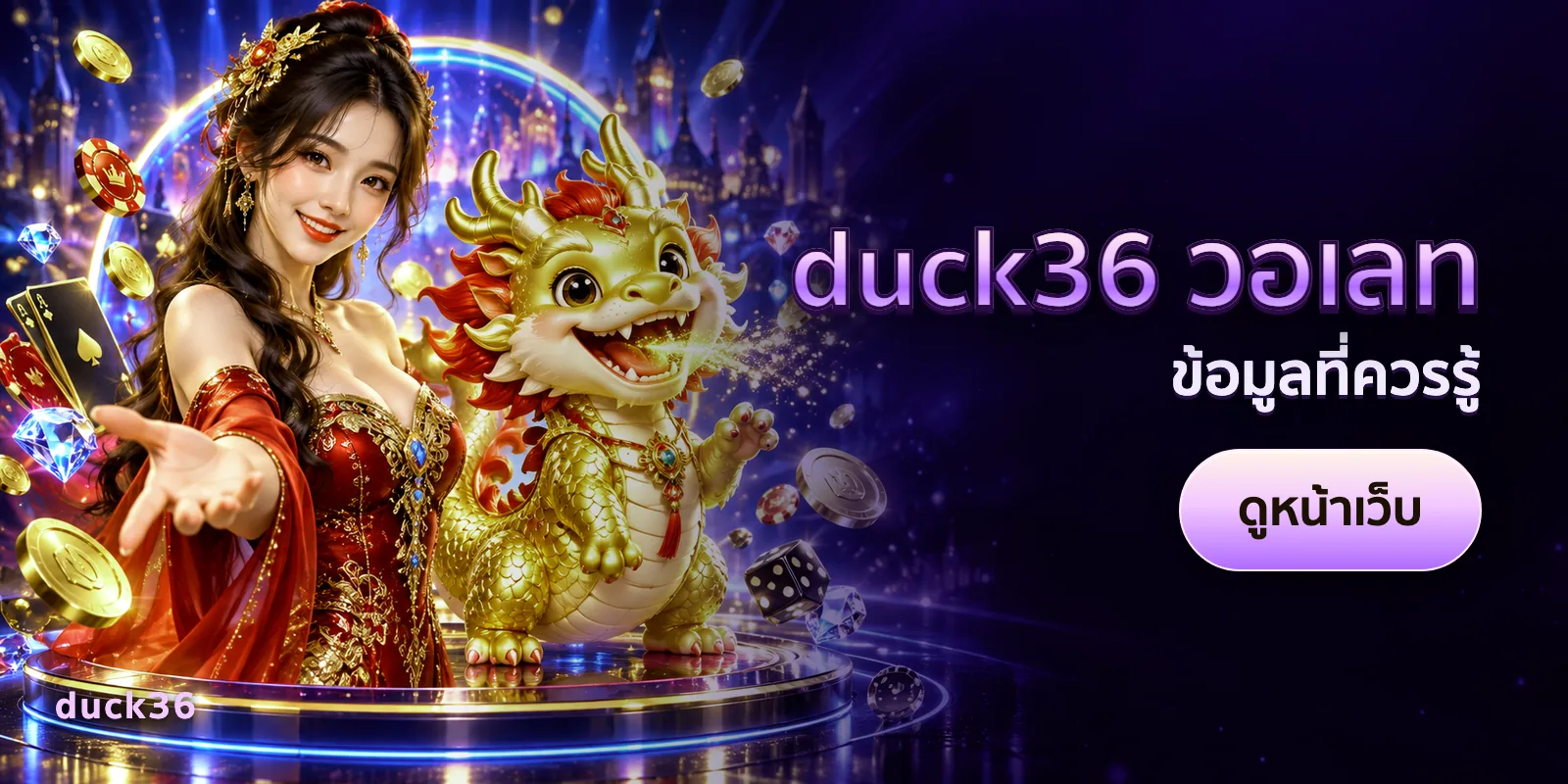 ภาพประกอบบทความ duck36 วอเลท — ข้อมูลที่ควรรู้