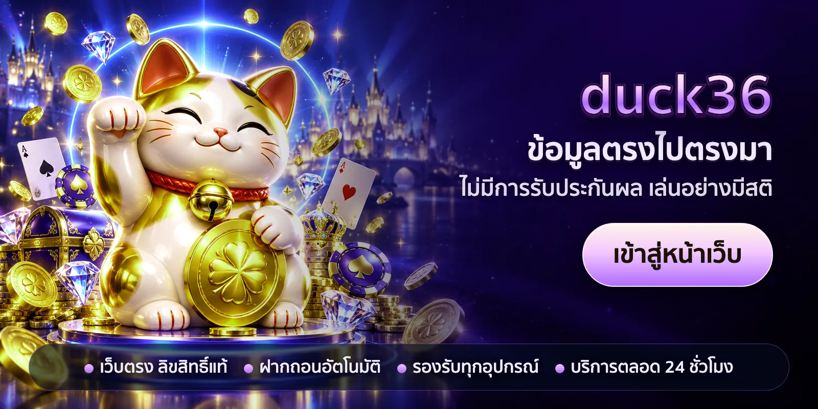 ภาพหัวเรื่องของ duck36 ชุดที่ 2 — ข้อมูลตรงไปตรงมา