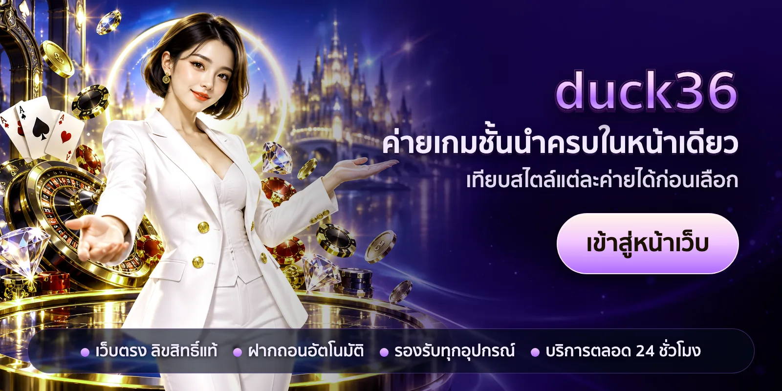 ภาพหัวเรื่องของ duck36 ชุดที่ 3 — ค่ายเกมชั้นนำครบในหน้าเดียว